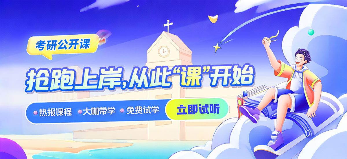 考研公开课
